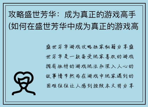 攻略盛世芳华：成为真正的游戏高手(如何在盛世芳华中成为真正的游戏高手？)