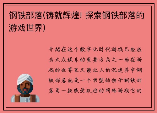 钢铁部落(铸就辉煌! 探索钢铁部落的游戏世界)