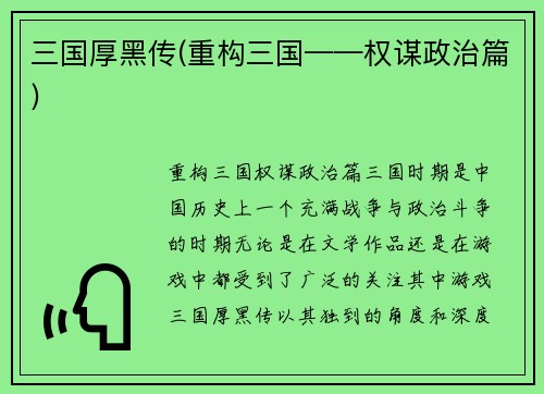 三国厚黑传(重构三国——权谋政治篇)