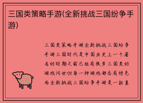 三国类策略手游(全新挑战三国纷争手游)