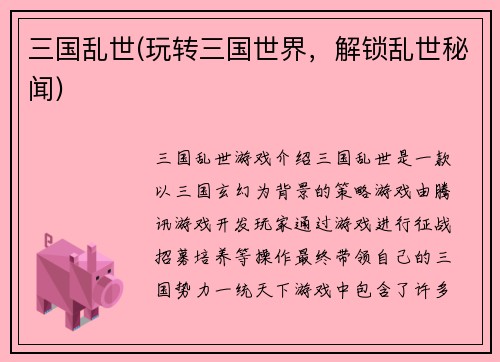 三国乱世(玩转三国世界，解锁乱世秘闻)