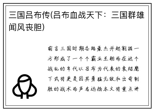 三国吕布传(吕布血战天下：三国群雄闻风丧胆)