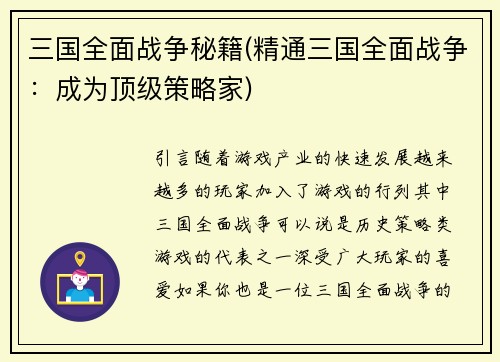 三国全面战争秘籍(精通三国全面战争：成为顶级策略家)