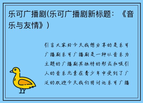乐可广播剧(乐可广播剧新标题：《音乐与友情》)