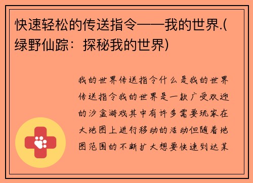 快速轻松的传送指令——我的世界.(绿野仙踪：探秘我的世界)