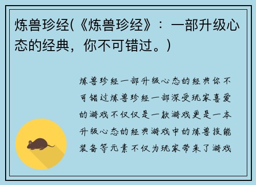 炼兽珍经(《炼兽珍经》：一部升级心态的经典，你不可错过。)