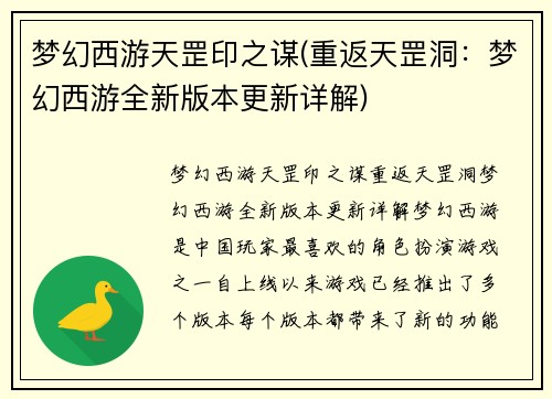 梦幻西游天罡印之谋(重返天罡洞：梦幻西游全新版本更新详解)