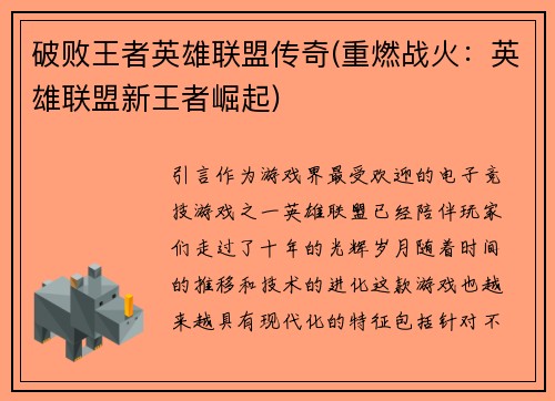 破败王者英雄联盟传奇(重燃战火：英雄联盟新王者崛起)