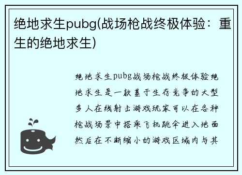 绝地求生pubg(战场枪战终极体验：重生的绝地求生)