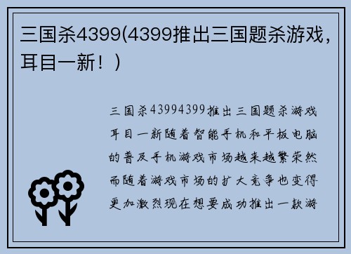 三国杀4399(4399推出三国题杀游戏，耳目一新！)