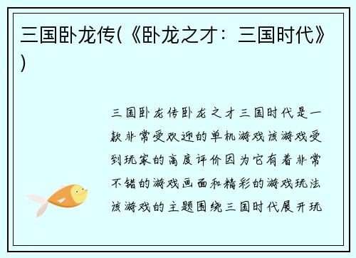 三国卧龙传(《卧龙之才：三国时代》)