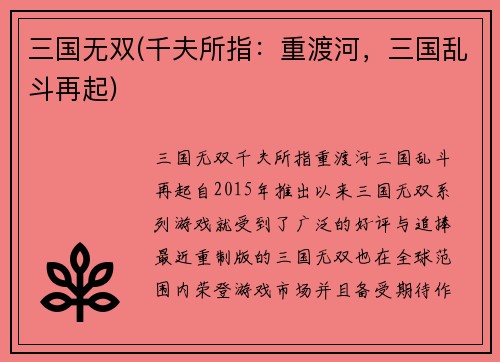 三国无双(千夫所指：重渡河，三国乱斗再起)