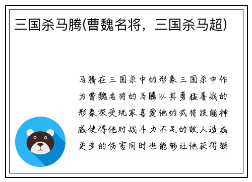 三国杀马腾(曹魏名将，三国杀马超)