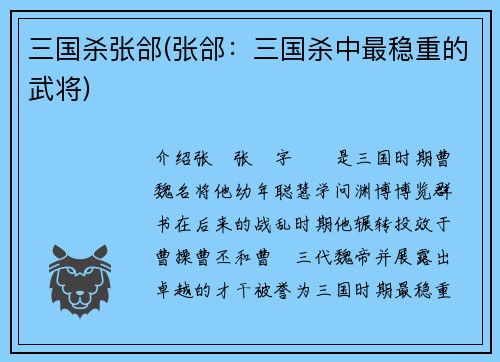三国杀张郃(张郃：三国杀中最稳重的武将)