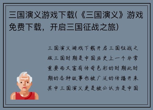 三国演义游戏下载(《三国演义》游戏免费下载，开启三国征战之旅)