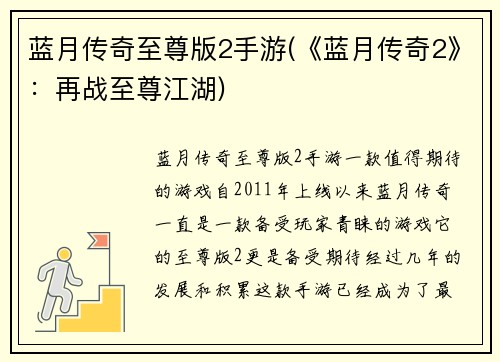 蓝月传奇至尊版2手游(《蓝月传奇2》：再战至尊江湖)