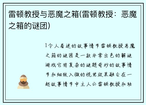 雷顿教授与恶魔之箱(雷顿教授：恶魔之箱的谜团)