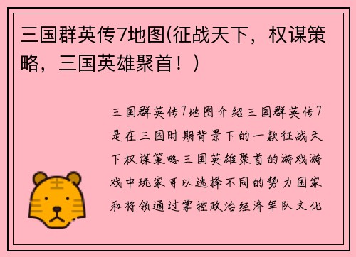 三国群英传7地图(征战天下，权谋策略，三国英雄聚首！)