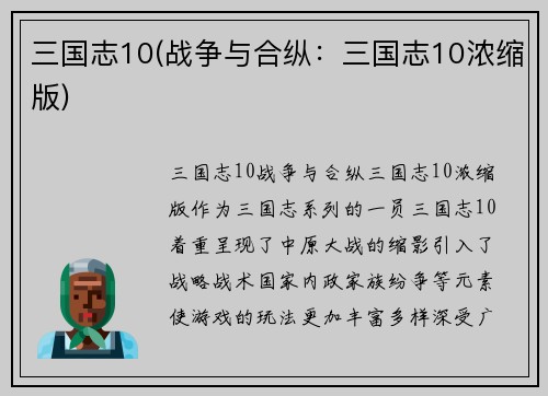 三国志10(战争与合纵：三国志10浓缩版)