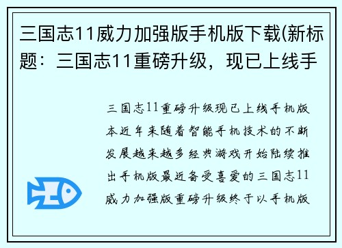 三国志11威力加强版手机版下载(新标题：三国志11重磅升级，现已上线手机版本！)