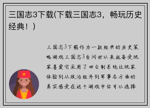 三国志3下载(下载三国志3，畅玩历史经典！)