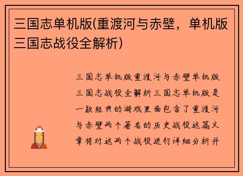 三国志单机版(重渡河与赤壁，单机版三国志战役全解析)