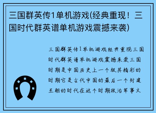 三国群英传1单机游戏(经典重现！三国时代群英谱单机游戏震撼来袭)