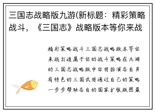 三国志战略版九游(新标题：精彩策略战斗，《三国志》战略版本等你来战！)