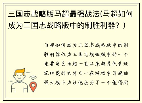 三国志战略版马超最强战法(马超如何成为三国志战略版中的制胜利器？)