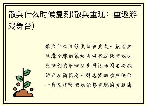 散兵什么时候复刻(散兵重现：重返游戏舞台)