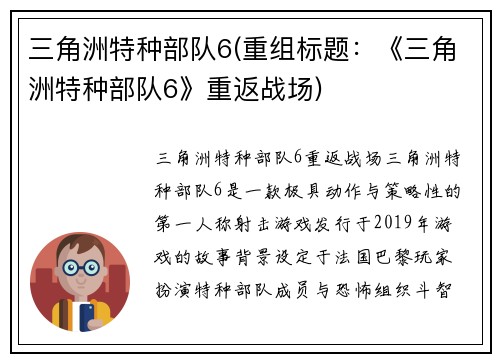 三角洲特种部队6(重组标题：《三角洲特种部队6》重返战场)