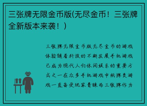 三张牌无限金币版(无尽金币！三张牌全新版本来袭！)
