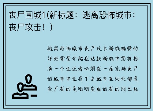 丧尸围城1(新标题：逃离恐怖城市：丧尸攻击！)