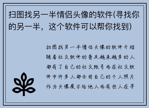 扫图找另一半情侣头像的软件(寻找你的另一半，这个软件可以帮你找到)