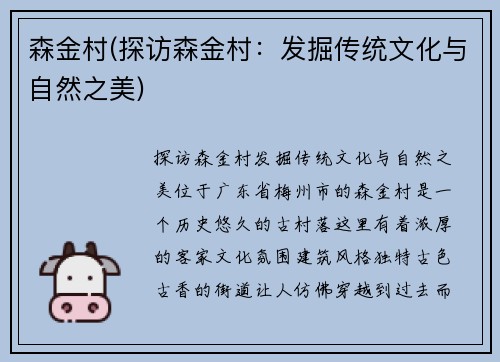 森金村(探访森金村：发掘传统文化与自然之美)