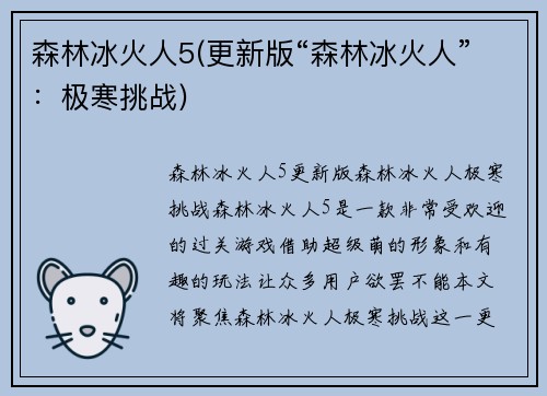 森林冰火人5(更新版“森林冰火人”：极寒挑战)