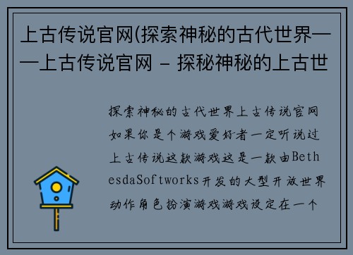 上古传说官网(探索神秘的古代世界——上古传说官网 - 探秘神秘的上古世界，从上古传说官网开始！)
