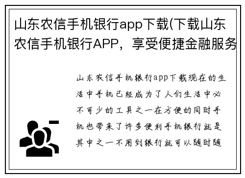 山东农信手机银行app下载(下载山东农信手机银行APP，享受便捷金融服务)