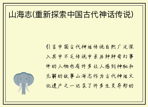 山海志(重新探索中国古代神话传说)