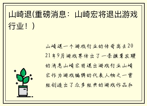 山崎退(重磅消息：山崎宏将退出游戏行业！)