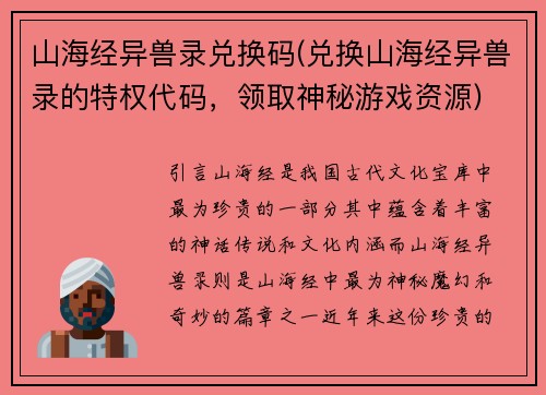 山海经异兽录兑换码(兑换山海经异兽录的特权代码，领取神秘游戏资源)