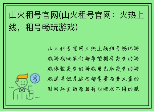 山火租号官网(山火租号官网：火热上线，租号畅玩游戏)