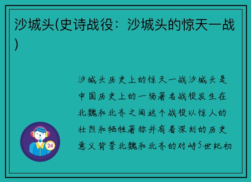沙城头(史诗战役：沙城头的惊天一战)