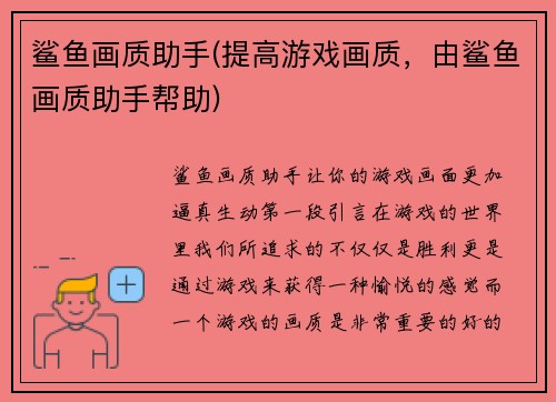 鲨鱼画质助手(提高游戏画质，由鲨鱼画质助手帮助)