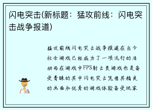 闪电突击(新标题：猛攻前线：闪电突击战争报道)