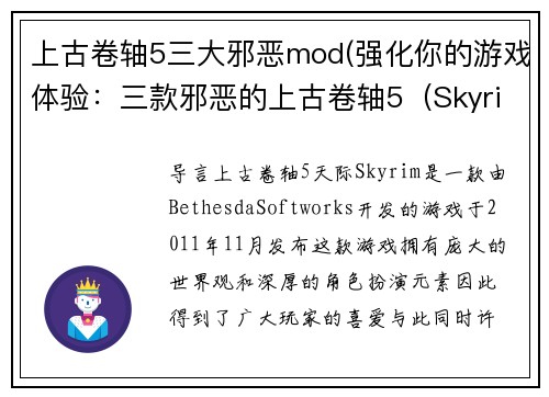上古卷轴5三大邪恶mod(强化你的游戏体验：三款邪恶的上古卷轴5（Skyrim）Mod)