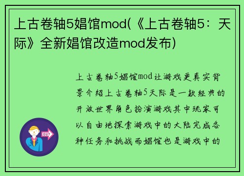 上古卷轴5娼馆mod(《上古卷轴5：天际》全新娼馆改造mod发布)