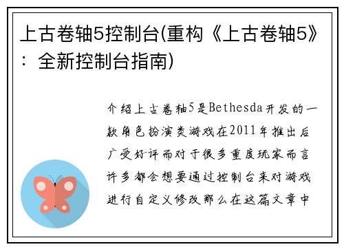 上古卷轴5控制台(重构《上古卷轴5》：全新控制台指南)