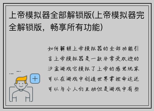 上帝模拟器全部解锁版(上帝模拟器完全解锁版，畅享所有功能)