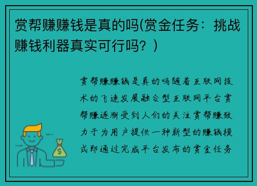 赏帮赚赚钱是真的吗(赏金任务：挑战赚钱利器真实可行吗？)